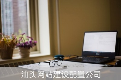 汕頭網站建設配置公司(汕頭網站建設配置公司電話)