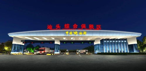 汕頭綜保區(qū)升級(jí)改造迎新機(jī)遇，粵東首單跨境電商網(wǎng)購(gòu)保稅進(jìn)口業(yè)務(wù)落地